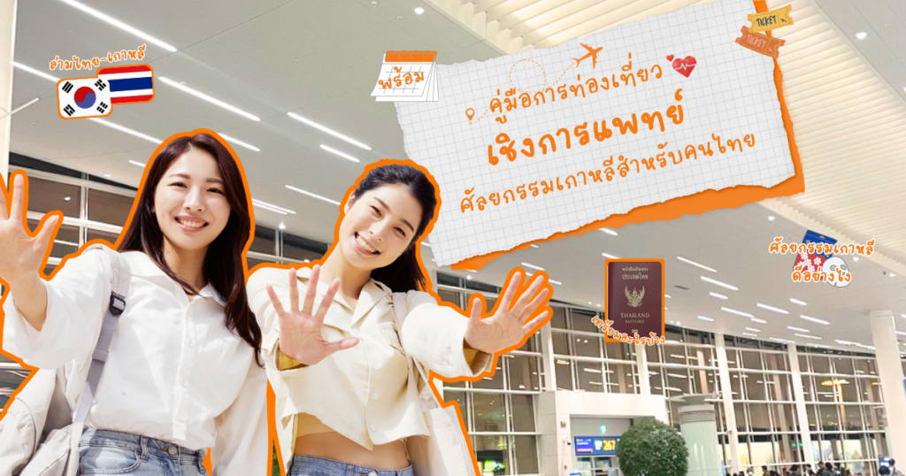 ศัลยกรรมเกาหลี